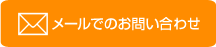 メールでのお問い合わせ