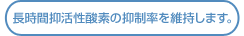 長時間抑活性酸素の抑制率を維持します。