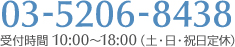 03-5206-8438 受付時間 10:00～18:00（土・日・祝日定休）
