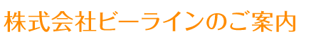 株式会社ビーラインのご案内