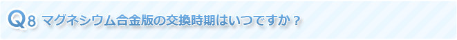 Q8 マグネシウム合金版の交換時期はいつですか？