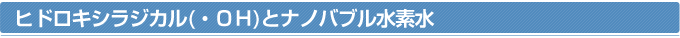 ヒドロキシラジカル(・ＯＨ)とナノバブル水素水