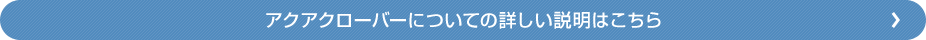 アクアクローバーについての詳しい説明はこちら