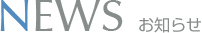 news 新着情報