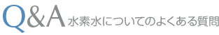 Q&A 水素水についてのよくある質問