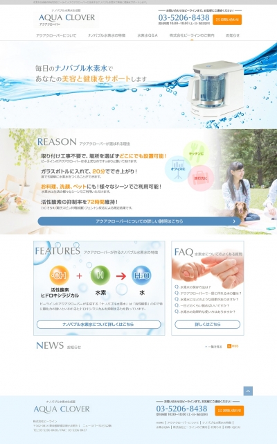 水素水生成器の株式会社ビーラインのホームページを公開しました。